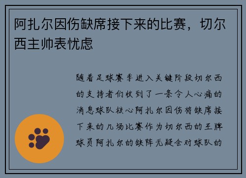 阿扎尔因伤缺席接下来的比赛，切尔西主帅表忧虑