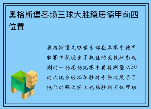 奥格斯堡客场三球大胜稳居德甲前四位置