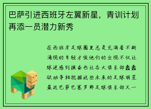 巴萨引进西班牙左翼新星，青训计划再添一员潜力新秀