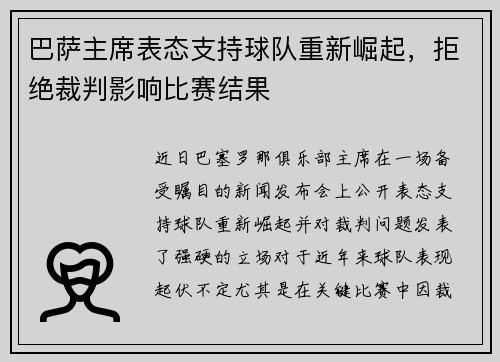 巴萨主席表态支持球队重新崛起，拒绝裁判影响比赛结果