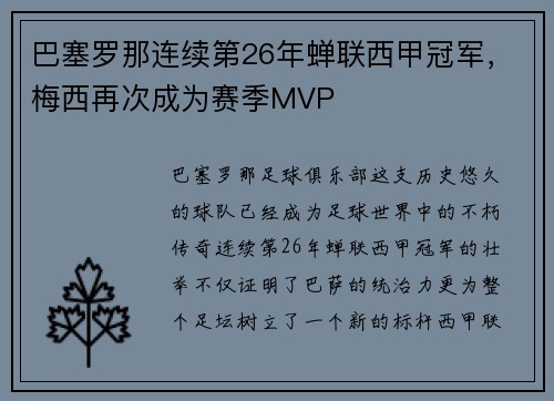 巴塞罗那连续第26年蝉联西甲冠军，梅西再次成为赛季MVP