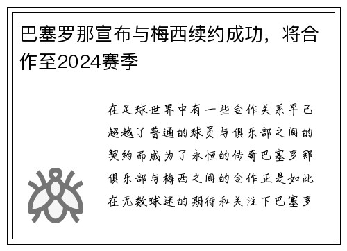 巴塞罗那宣布与梅西续约成功，将合作至2024赛季