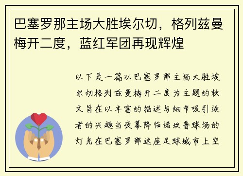 巴塞罗那主场大胜埃尔切，格列兹曼梅开二度，蓝红军团再现辉煌