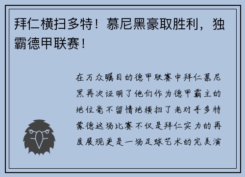 拜仁横扫多特！慕尼黑豪取胜利，独霸德甲联赛！