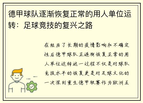 德甲球队逐渐恢复正常的用人单位运转：足球竞技的复兴之路