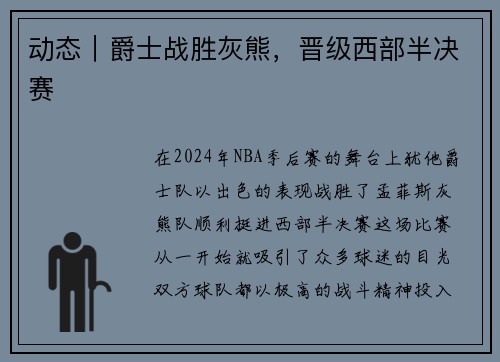 动态｜爵士战胜灰熊，晋级西部半决赛