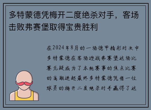 多特蒙德凭梅开二度绝杀对手，客场击败弗赛堡取得宝贵胜利