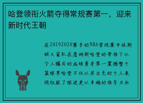 哈登领衔火箭夺得常规赛第一，迎来新时代王朝