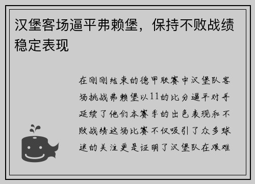 汉堡客场逼平弗赖堡，保持不败战绩稳定表现