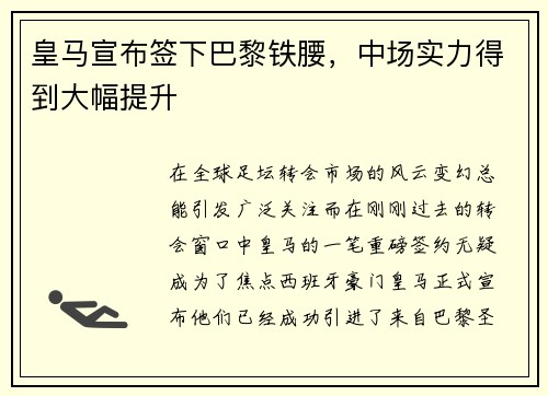 皇马宣布签下巴黎铁腰，中场实力得到大幅提升