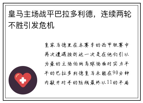 皇马主场战平巴拉多利德，连续两轮不胜引发危机