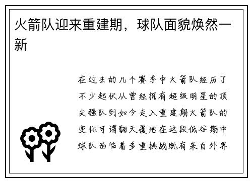 火箭队迎来重建期，球队面貌焕然一新