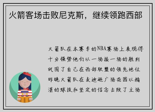 火箭客场击败尼克斯，继续领跑西部
