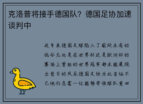 克洛普将接手德国队？德国足协加速谈判中
