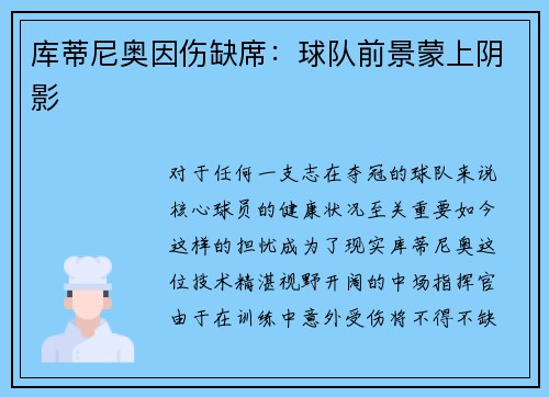 库蒂尼奥因伤缺席：球队前景蒙上阴影
