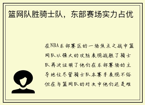 篮网队胜骑士队，东部赛场实力占优