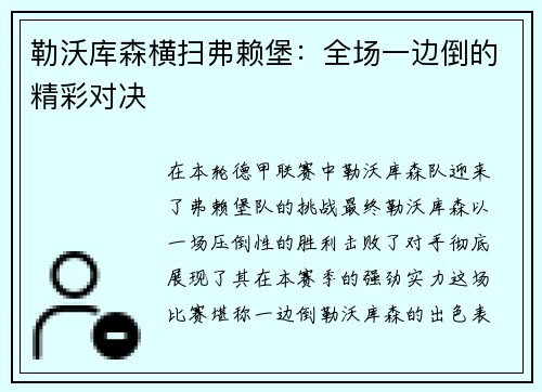 勒沃库森横扫弗赖堡：全场一边倒的精彩对决