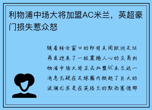 利物浦中场大将加盟AC米兰，英超豪门损失惹众怒