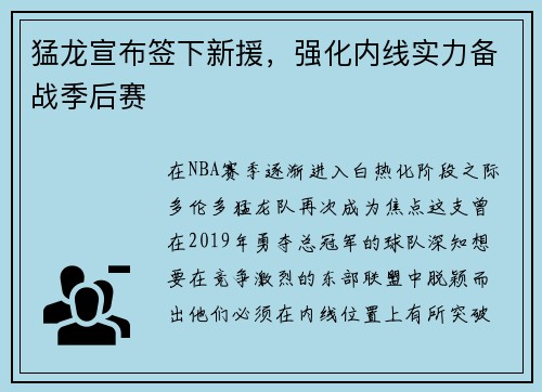 猛龙宣布签下新援，强化内线实力备战季后赛
