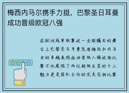 梅西内马尔携手力挺，巴黎圣日耳曼成功晋级欧冠八强