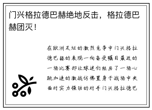门兴格拉德巴赫绝地反击，格拉德巴赫团灭！