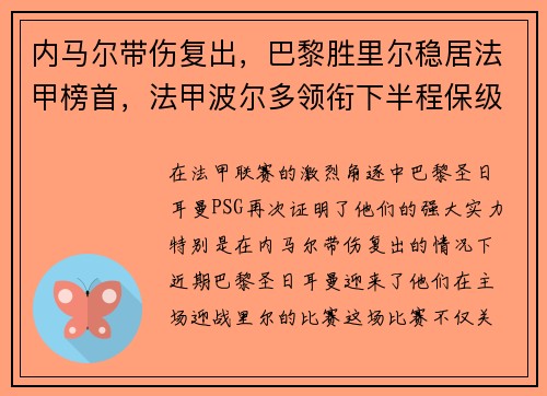 内马尔带伤复出，巴黎胜里尔稳居法甲榜首，法甲波尔多领衔下半程保级大战