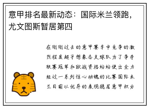 意甲排名最新动态：国际米兰领跑，尤文图斯暂居第四
