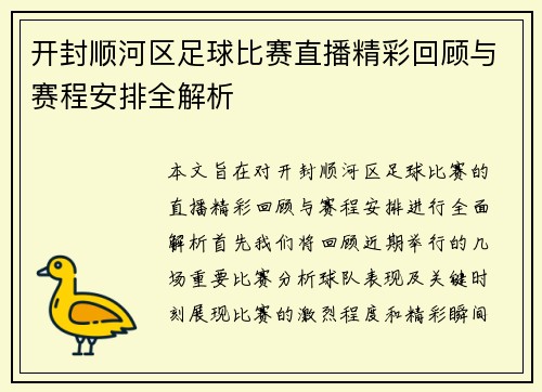 开封顺河区足球比赛直播精彩回顾与赛程安排全解析