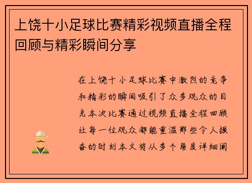 上饶十小足球比赛精彩视频直播全程回顾与精彩瞬间分享