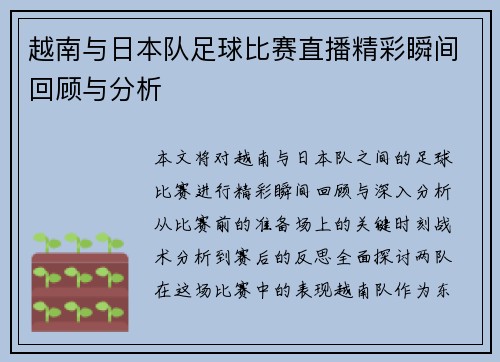 越南与日本队足球比赛直播精彩瞬间回顾与分析