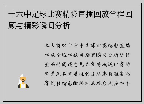 十六中足球比赛精彩直播回放全程回顾与精彩瞬间分析