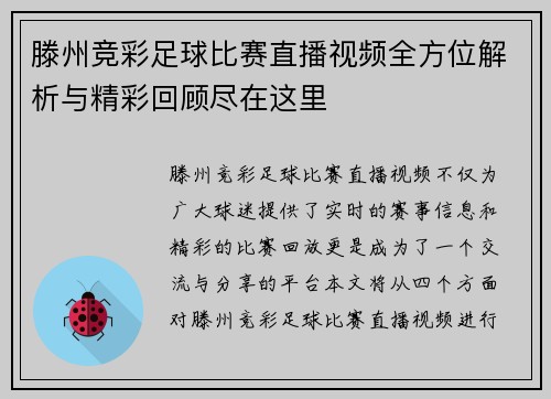 滕州竞彩足球比赛直播视频全方位解析与精彩回顾尽在这里