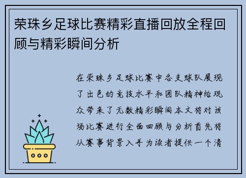荣珠乡足球比赛精彩直播回放全程回顾与精彩瞬间分析