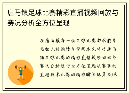唐马镇足球比赛精彩直播视频回放与赛况分析全方位呈现