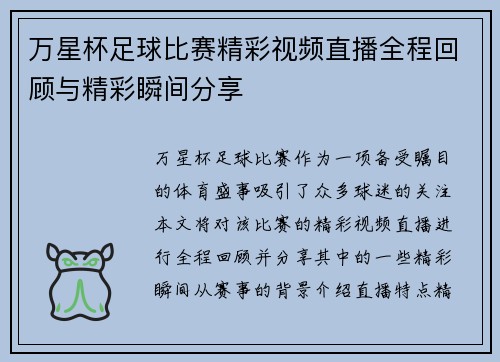万星杯足球比赛精彩视频直播全程回顾与精彩瞬间分享