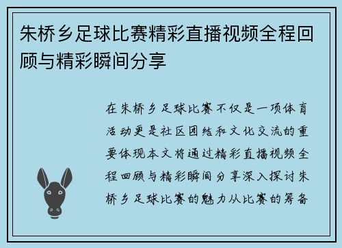 朱桥乡足球比赛精彩直播视频全程回顾与精彩瞬间分享