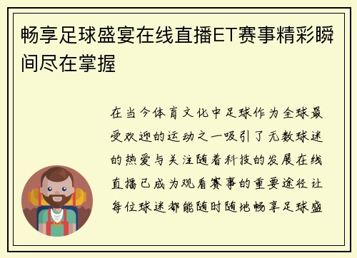 畅享足球盛宴在线直播ET赛事精彩瞬间尽在掌握