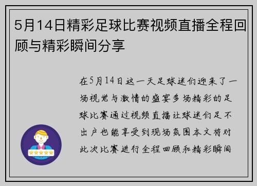 5月14日精彩足球比赛视频直播全程回顾与精彩瞬间分享