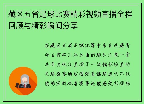 藏区五省足球比赛精彩视频直播全程回顾与精彩瞬间分享