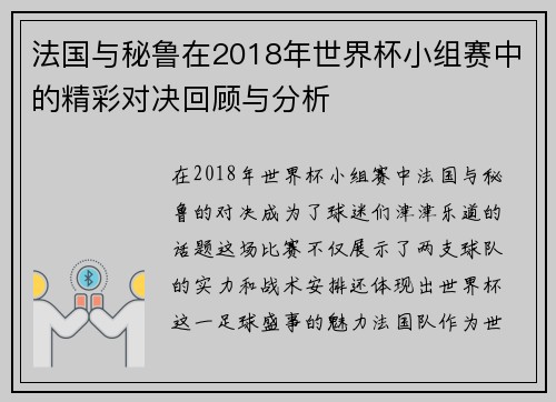 法国与秘鲁在2018年世界杯小组赛中的精彩对决回顾与分析