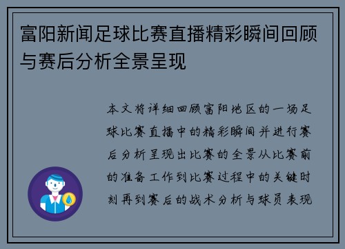 富阳新闻足球比赛直播精彩瞬间回顾与赛后分析全景呈现